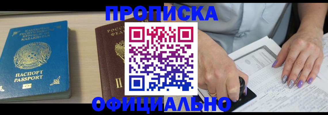 прописка 2025 в Алтае