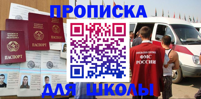прописка для школы в Алтае
